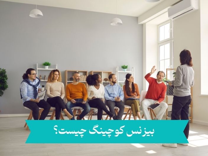 بیزنس کوچینگ؛ راهنمای کامل برای رشد و توسعه کسب‌وکار