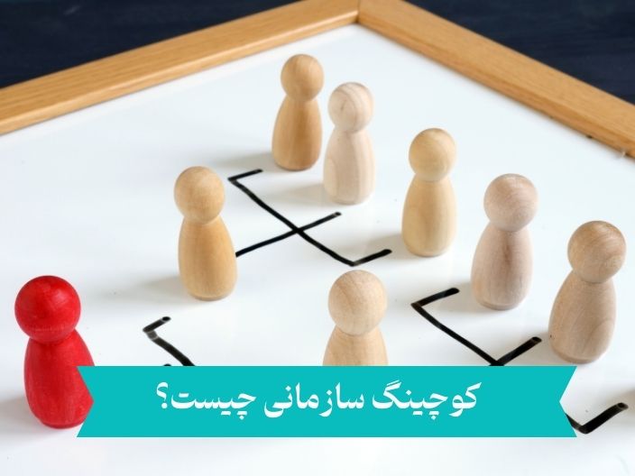 کوچینگ سازمانی؛ بهبود عملکرد و افزایش بهره‌وری